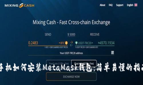手机如何安装MetaMask钱包:简单易懂的指南