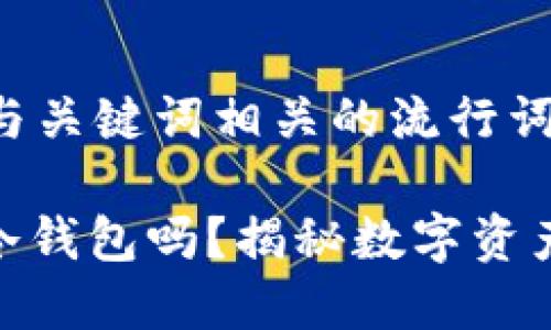 思考一个的,融入与关键词相关的流行词汇或趋势
USDT可以存储在冷钱包吗?揭秘数字资产安全存储的秘密!