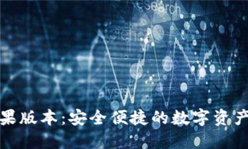 小狐钱包苹果版本:安全便捷的数字资产管理新选择