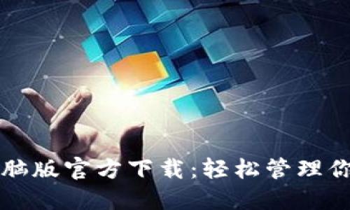 小狐钱包电脑版官方下载:轻松管理你的数字资产