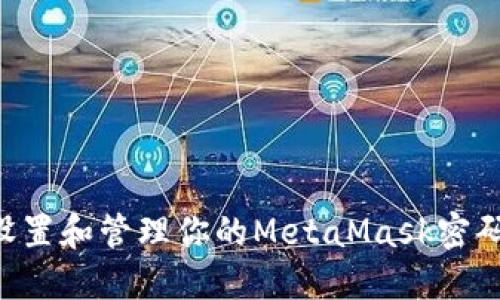 如何安全设置和管理你的MetaMask密码：终极指南