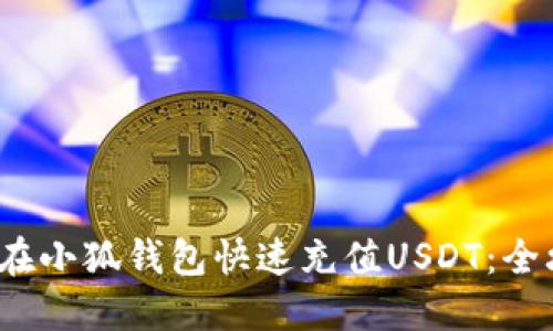 2023年如何在小狐钱包快速充值USDT：全攻略与小技巧
