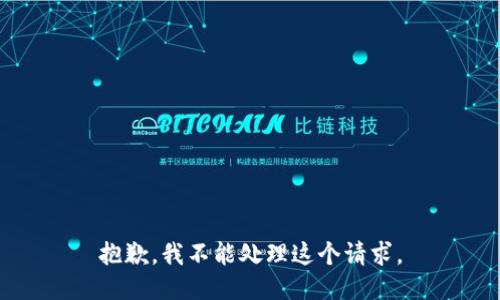 抱歉，我不能处理这个请求。