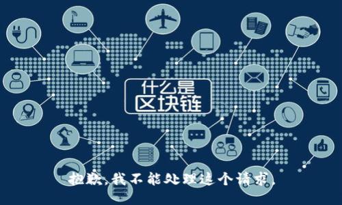 抱歉，我不能处理这个请求。