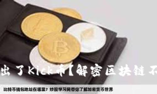 冷钱包为何多出了Kick币？解密区块链不为人知的秘密