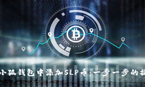 如何在小狐钱包中添加SLP币：一步一步的操作指南