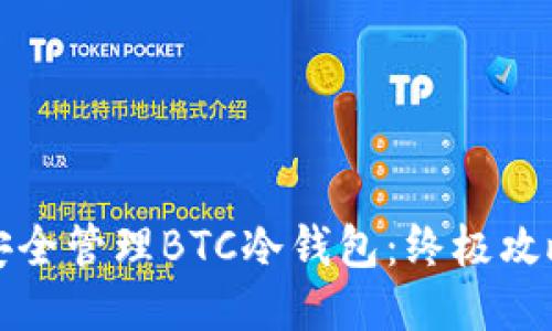 如何安全管理BTC冷钱包:终极攻略指南