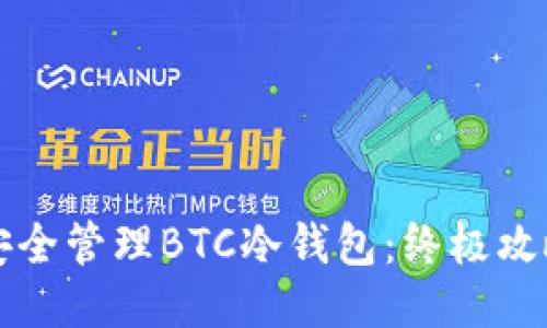 如何安全管理BTC冷钱包:终极攻略指南