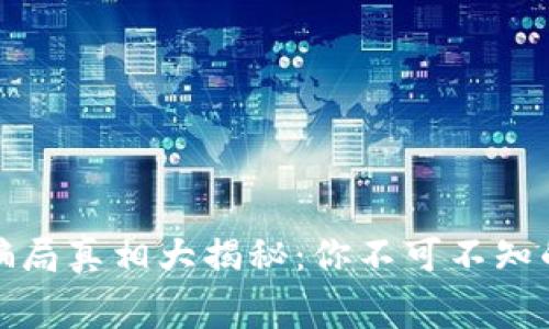 小狐钱包骗局真相大揭秘：你不可不知的层层内幕