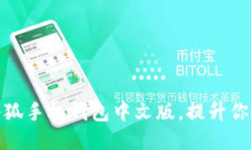 如何使用小狐手机钱包中文版，提升你的支付体验