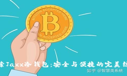 探索Jaxx冷钱包：安全与便捷的完美结合
