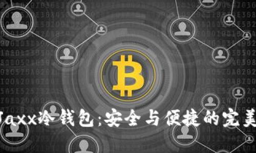 探索Jaxx冷钱包：安全与便捷的完美结合