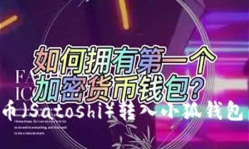 如何将中本聪币（Satoshi）转入小狐钱包：详细步骤指南