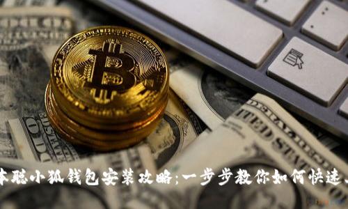 中本聪小狐钱包安装攻略：一步步教你如何快速上手