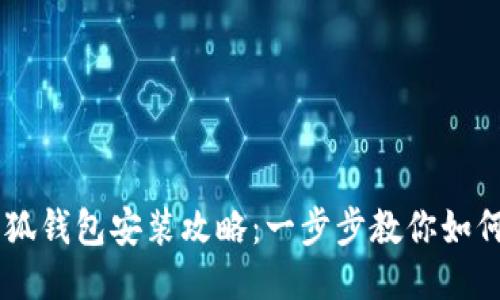 中本聪小狐钱包安装攻略：一步步教你如何快速上手