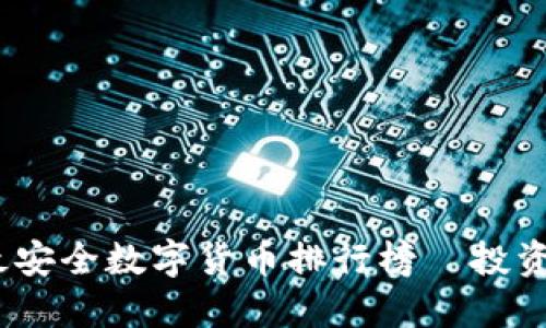 2023年全球最安全数字货币排行榜—投资者的不二之选