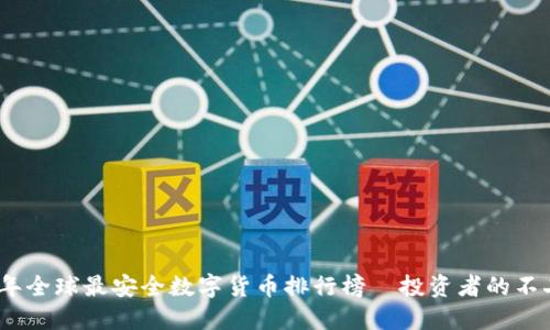 2023年全球最安全数字货币排行榜—投资者的不二之选