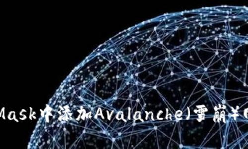 如何在MetaMask中添加Avalanche（雪崩）网络：新手指南