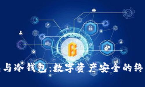 硬钱包与冷钱包：数字资产安全的终极指南