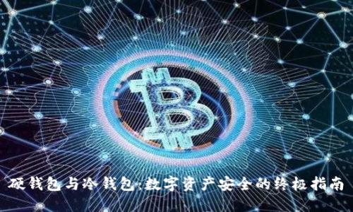 硬钱包与冷钱包：数字资产安全的终极指南