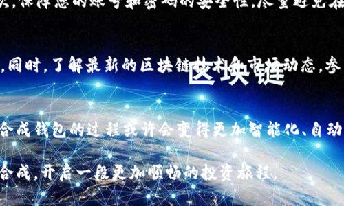   如何合成多个小狐钱包 | 完整指南与技巧 / 

 guanjianci 小狐钱包, 合成, 数字货币, 钱包功能, 区块链 /guanjianci 

什么是小狐钱包？
在深入讨论合成小狐钱包的过程之前，我们首先要了解什么是小狐钱包。小狐钱包是一个数字货币钱包，专为用户提供加密货币管理、交易和存储服务。它的设计旨在使用户能够安全、便捷地管理各种加密资产。随着区块链技术的发展，数字货币的应用越来越普及，小狐钱包因其用户友好的界面和强大的功能，逐渐成为很多人管理数字资产的首选工具。

小狐钱包的主要功能
小狐钱包不仅仅是一个简单的储藏工具，实际上，它还具备多种特色功能。首先，用户可以通过这个钱包进行加密货币的发送和接收，比如比特币、以太坊等主流货币。其次，它支持多个币种的管理，让用户可以在一个地方安全管理不同类型的数字资产。此外，小狐钱包还提供实时的市场数据显示，使用户能够随时掌握资产的变动情况，从而及时作出投资决策。

为什么要合成小狐钱包？
合成多个小狐钱包的原因主要有几个方面。首先，如果您拥有多个钱包，可能会导致管理上的麻烦，如密码忘记、不同钱包间资产分散等问题。而合成多个钱包后，您可以更方便地集中管理和使用资产。其次，合成后，您可以享受更高的安全性和更便捷的交易体验，因为所有资产都集中在一个地方，交易时只需进行一次验证。此外，合成钱包的过程还能够帮助您挖掘潜在的收益，促进资产的增值，因此很多投资者都对此表示浓厚的兴趣。

合成小狐钱包的步骤
那么，合成多个小狐钱包究竟应该如何操作呢？以下是一些具体的步骤和建议：

h4步骤一：查看现有钱包的信息/h4
在合成钱包之前，务必先对您现有的小狐钱包进行全面了解，包括每个钱包的资金余额、资产分布以及交易记录等。这将有助于您在合成过程中进行更明智的决策，避免损失。

h4步骤二：选择合成的方式/h4
小狐钱包的合成可以通过多种方式进行。根据您的具体需求，可以选择直接合成、兑换或迁移等不同的方法。对于初次接触合成的小伙伴，建议选择钱包内的合成工具进行操作，该工具通常具备简单易懂的操作界面，能够引导用户逐步完成合成过程。

h4步骤三：合成操作过程/h4
在小狐钱包的合成工具中，您需要选择需要合成的多个钱包，并确认合成后钱包的名称和设置。此时，您可能还需要验证身份，确保操作的安全性。系统将自动为您生成新的合成钱包，并将旧钱包中的资产转移至新钱包中。这一步骤确保了您的资金安全和合并的顺利进行。

h4步骤四：确认合成结果/h4
合成完成后，记得及时登录新钱包，确认资产是否正确转移。检查每一笔交易记录和资产余额，确保没有遗漏。此外，建议您保存新的钱包信息和相关的安全资料，以便于未来的管理和使用。

合成小狐钱包时的注意事项
在合成多个小狐钱包的过程中，有几个需要特别注意的事项。首先，确保您理解合成的过程以及可能带来的影响。在合成前，最好对每个钱包的激活状态、手续费以及交易时间等信息进行确认。其次，保障您的账号和密码的安全性，尽量避免在不安全的网络环境下进行钱包的合成操作，以免造成资产损失。此外，了解不同币种的特性，在合成时做好充分的评估，以提高资产管理的灵活性与收益性。

合成后的资产管理策略
合成小狐钱包后，不仅要学会如何管理新钱包，您也要制定相应的资产管理策略。比如，定期检查钱包内的资产配置、及时调整投资组合等。根据市场走势的变化，及时作出决策，以防止潜在的损失。同时，了解最新的区块链技术和市场动态，参与相关的社区讨论，增加对数字货币市场的敏感度，也是提高投资收益的重要策略。

总结与展望
合成多个小狐钱包为用户提供了集中管理资产的便利，也为数字货币的投资提供了更多的选择。在未来，我们可以期待小狐钱包在功能上的进一步完善以及对用户体验的持续。随着技术的发展，合成钱包的过程或许会变得更加智能化、自动化，为用户的数字资产管理带来良好的变革。

总而言之，无论您是投资新手还是资深玩家，掌握如何合成小狐钱包对您来说都是一项非常重要的技能。通过上述的信息与指南，希望能帮助您更好地管理自己的数字资产，顺利进行小狐钱包的合成，开启一段更加顺畅的投资旅程。