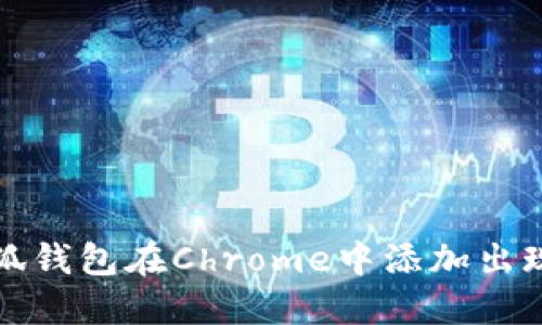 如何解决小狐钱包在Chrome中添加出现错误的问题