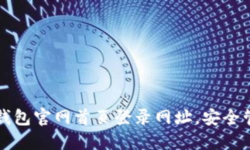 轻松获取比特派钱包官网首页登录网址，安全管理您的数字资产