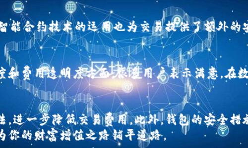   
[小狐钱包交易费揭秘：如何降低你的数字资产交易成本]

小狐钱包, 交易费, 数字资产, 钱包使用, 加密交易/guanjianci

前言
随着数字货币的崛起，越来越多的人开始尝试使用各类数字钱包进行交易。而在这个过程中，交易费用往往是让用户感到困惑和关注的话题之一。小狐钱包因其易用性和安全性受到许多用户的喜爱，但交易费用却是一个不可忽视的因素。在这篇文章中，我们将详细探讨小狐钱包的交易费用，并分享一些降低交易成本的实用技巧。

小狐钱包简介
小狐钱包是一款兼具安全性和便捷性的数字货币钱包，支持多种主流数字资产的存储和交易。它的用户界面友好，便于新手上手，同时提供强大的安全保障机制，让用户的资产得到妥善保存。无论你是资深交易员还是刚刚入门的新手，小狐钱包都能为你提供舒适的体验。

交易费的组成
在了解小狐钱包的交易费用之前，首先要明白交易费是由哪些部分组成的。一般来说，交易费用通常由以下几个部分构成：
ul
    listrong网络费用：/strong每当你进行交易时，交易信息必须在区块链上被验证。此过程需要支付一定的网络费用以确保交易能及时被确认。/li
    listrong平台费用：/strong一些钱包或交易平台可能会收取额外的服务费用。这笔费用用以覆盖平台运营和维护的成本。/li
    listrong交易金额：/strong交易费用有时会与交易金额成比例。在小狐钱包中，如果你进行大额交易，可能会享受到较低的费用率。/li
/ul

小狐钱包的交易费用结构
小狐钱包的交易费用相较于其他数字钱包有其独特之处。它通常采取动态定价策略，即根据网络繁忙程度和市场情况实时调整费用。这一策略既能保障用户在需求高峰时的交易需求，又能在网络不繁忙时为用户节省费用。
在小狐钱包中，基本的交易费用通常是在0.1%到0.5%之间。这意味着，如果你进行一笔1000元的交易，最低交易费为1元，最高为5元。相对而言，这样的费用在数字钱包领域内处于中等水平，能够满足大多数用户的需求。

如何降低小狐钱包交易费用
虽然小狐钱包的交易费用相对合理，但仍然有一些方法可以帮助用户进一步降低交易成本。选择合适的时机、交易方式和利用钱包的特殊功能，都能有效降低费用。

h4选择合适的时机/h4
交易费用往往会受到市场供需的影响。在网络拥堵时，费用是相对较高的。因此，若想减少交易费用，可以选择在网络较为空闲的时段进行交易。例如，很多用户在周末或节假日时较少进行交易，这样的时间段往往能享受到较低的费用。

h4交易方式/h4
在小狐钱包中，可以通过你的交易方式来降低费用。例如，合并多笔交易为一笔交易，往往能够达到节约费用的目的。此外，设置合理的交易金额，避免频繁的小额交易，同样能够有效减少交易费用的支出。

h4利用特殊功能/h4
小狐钱包还提供了一些特殊功能，可以帮助用户节省交易费用。首先，用户可以选择