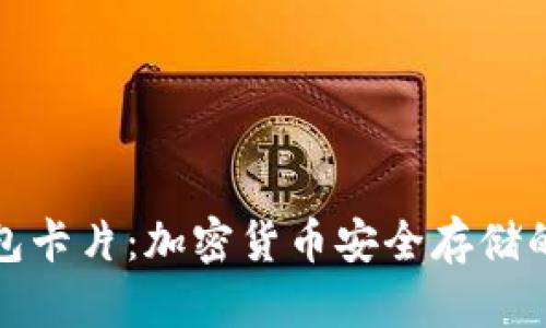 库神冷钱包卡片：加密货币安全存储的真正选择