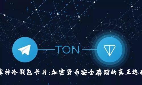 库神冷钱包卡片：加密货币安全存储的真正选择