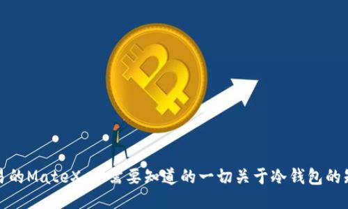 欧易的MateX：你需要知道的一切关于冷钱包的知识
