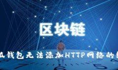 解决小狐钱包无法添加HTTP网络的终极指南