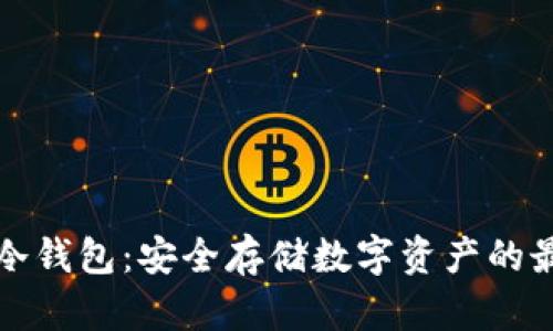 瑞波币冷钱包:安全存储数字资产的最佳选择