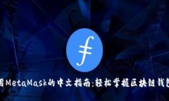 在安卓上使用MetaMask的中文指南：轻松掌握区块链
