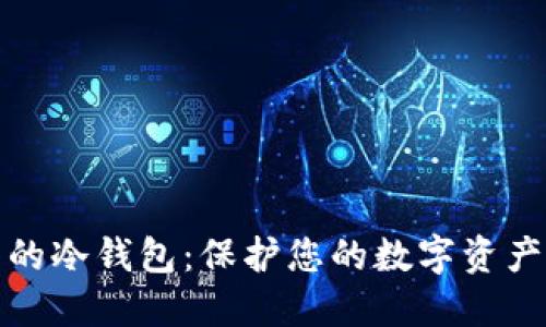全球最可靠的冷钱包:保护您的数字资产的最佳选择