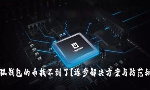小狐钱包的币找不到了?逐步解决方案与防范秘籍