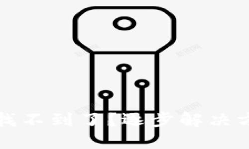 小狐钱包的币找不到了?逐步解决方案与防范秘籍