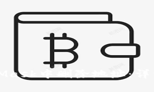 如何在MetaMask中删除地址：详细一步步指南