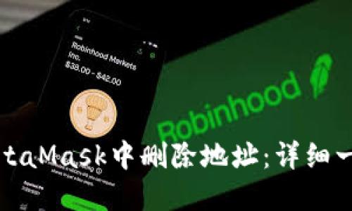 如何在MetaMask中删除地址：详细一步步指南