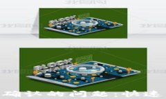 解决MetaMask无法确认的问题：快速指南与常见故障