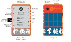 小狐钱包质押指南：轻松掌握投资新机遇