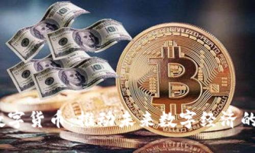 UIDC数字货币:推动未来数字经济的新动力