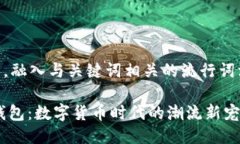 思考一个的，融入与关键词相关的流行词汇或趋