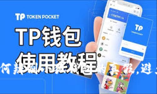 教你如何辨别小狐钱包的真假,避免踩雷!