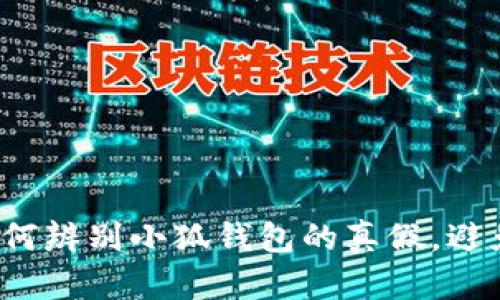 教你如何辨别小狐钱包的真假,避免踩雷!