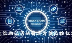 小狐钱包忘记助记词的解决方法及按钮位置大揭