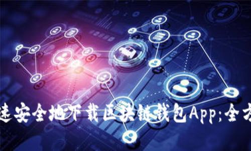 如何快速安全地下载区块链钱包App：全方位指南