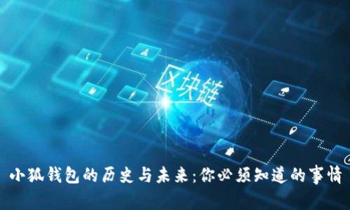 小狐钱包的历史与未来:你必须知道的事情