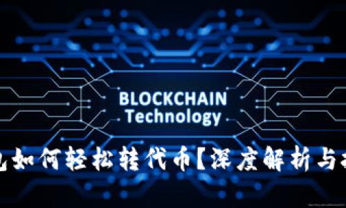 小狐钱包如何轻松转代币?深度解析与技巧分享