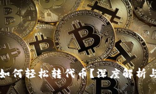 小狐钱包如何轻松转代币?深度解析与技巧分享